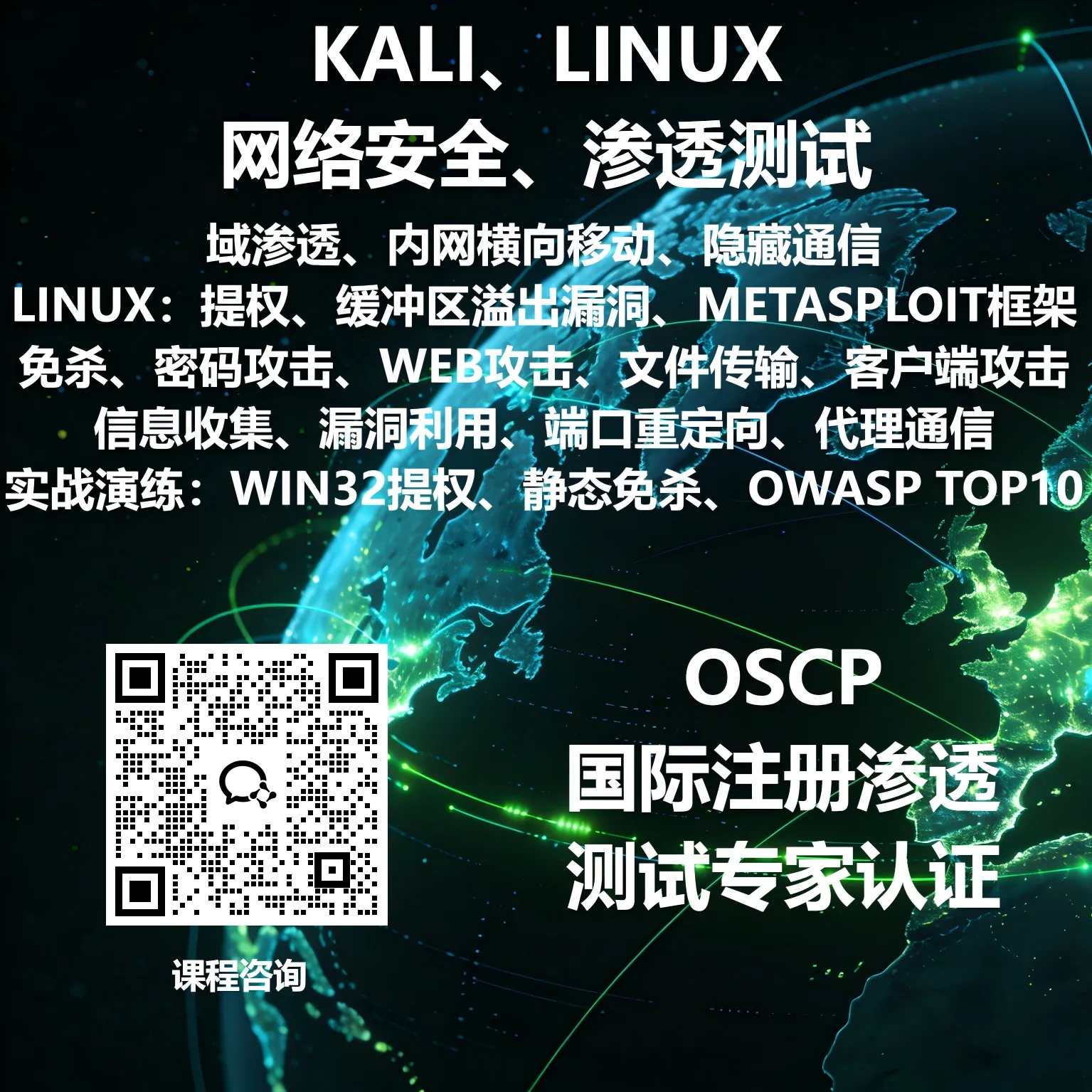 OSCP课程咨询